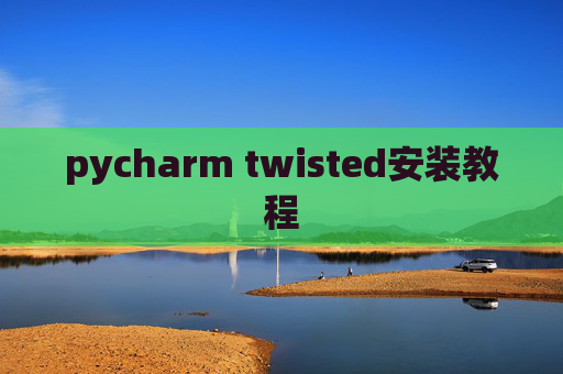 pycharm twisted安装教程