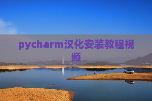 pycharm汉化安装教程视频 pycharm汉化安装教程视频