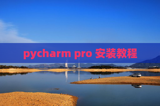 pycharm pro 安装教程