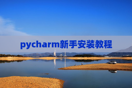 pycharm新手安装教程