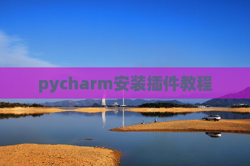 pycharm安装插件教程